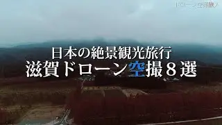 滋賀旅行の絶景ドローン空撮8選