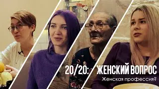 Женская профессия?