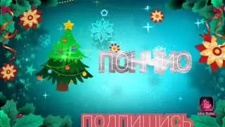 Новогодние интро