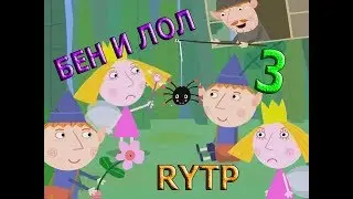 Бен и Лол 3 РИТП