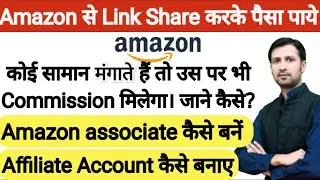 amazon affiliate account | amazon affiliate account kaise banaye | amazon associate kaise bane 2022