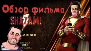 ОБЗОР фильма ШАЗАМ!\Shazam!