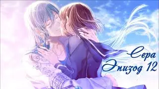 ❤Мой принц стихии ~ Сера {12 эпизод}❤