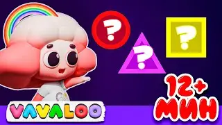 Учим Фигуры вместе с Тум-Тум, Кап-Кап, Лу-Лу и Ва-Ва + СБОРНИК Vavaloo Детские Песни