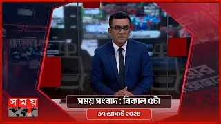 সময় সংবাদ | বিকাল ৫টা | ১৭ আগস্ট ২০২৪ | Somoy TV Bulletin 5pm | Latest Bangladeshi News