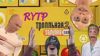 Тролльная залупка 2 | RYTP