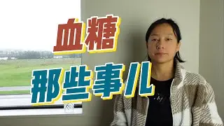 血糖那些事儿