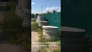 Доставка и разгрузка бетонных колец от ЖБИ 24/7 #жби #стройка #кольца