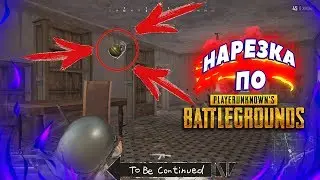 Нарезочка по PUBG | локал мемы | Lyx
