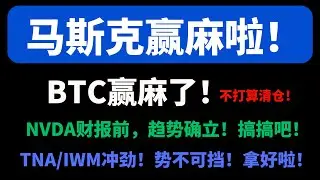 【美股嘉可能】特朗普重返白宫，马斯克赢麻啦！BTC赢麻了！金融股赢麻了！DJT机会刷完了！NVDA财报前趋势确立！搞搞吧！TNA冲劲势不可挡！拿好啦！QQQ蓝色多头信号！MSTR COIN TSLA等