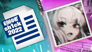 КОНФИГ SH1CK 2022! | ИГРАЮ НА КФГ ШИКА! | CFG SH1CK! | СКАЧАТЬ КФГ ШИКА(CS:GO)
