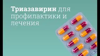 Триазавирин: инструкция по применению