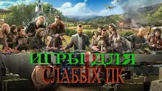 Игры для слабых ПК 2017 + Ссылка на скачивание