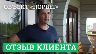 Отзыв заказчика Михаила. Объект «Норвег»