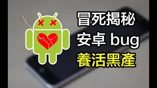 終極流氓保活：讓你卸載app時“設置”崩潰！ | 保活 | 流氓軟件 | APP | 卸載 | 漏洞 | 黑產 | 漏洞