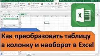 Как преобразовать  таблицу в колонку и наоборот в  Excel