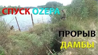ОZЕРО БУМАЖНОЕ =СПУСК ПРОРЫВ ДАМБЫ= 1 день