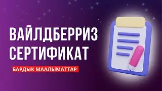 Вайлдберризте сертификаттар жөнүндө билишибиз керек болгон бардык маалыматтар