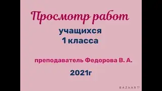 Просмотр работ учащихся 1 класса МБУ ДОД ДХШ г-к Анапа 2021