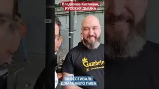 8й ФЕСТИВАЛЬ ДОМАШНЕГО ПИВА: Владислав Кислицын, Русская Дымка 