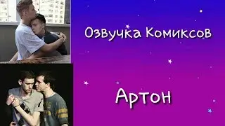 Комиксы Артон|ЯОЙ|Импровизация|Совместно с Олей