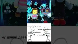 ну давай, давай нападай #undertale #meme #frisk #undyne #андертейл #tiktok #фриск #андайн #подписка