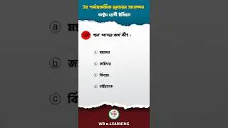 হুল শব্দের অর্থ কি? // Class 8 3nd Unit Test History Suggestion 2024  #shorts #history