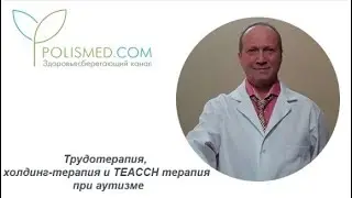 Трудотерапия, холдинг-терапия и TEACCH терапия при аутизме