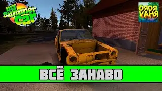 My Summer Car #1 - Снова летняя машина