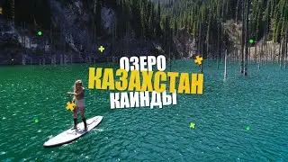 ОЗЕРО КАИНДЫ - Доступный Урал в Казахстане