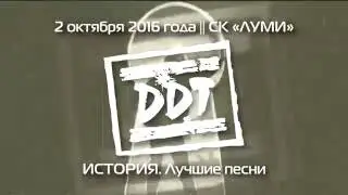 ДДТ — «История. Лучшие песни». Концерт в СК «ЛУМИ» (Петрозаводск, Карелия,  02.10.2016). Репортаж