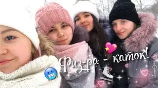 VLOG Где проходит физкультура зимой в колледже ?