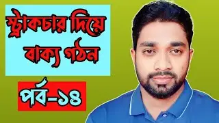 স্ট্রাকচার দিয়ে বাক্য গঠনের অসাধারণ টেকনিক।How to make sentences with  structure.#video #english
