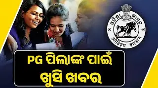 ଆସିଗଲା ପିଜି Exam Date || PG Entrance Exam 2024 || Odisha PG Entrance 2024