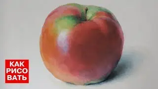 ЯБЛОКО АКВАРЕЛЬЮ