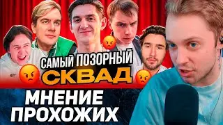 СТИНТ СМОТРИТ: ХУДШИЙ И ЛУЧШИЙ СКВАД ТВИЧА? МНЕНИЕ ПРОХОЖИХ