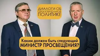 Каким должен быть следующий министр просвещения? | Олег Смолин