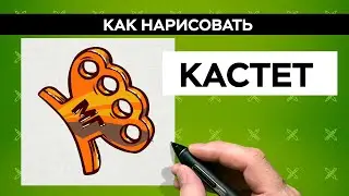 Как нарисовать КАСТЕТ