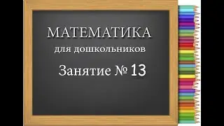 Математика для дошкольников. Учим метод наложения. Учим понятие столько - сколько.