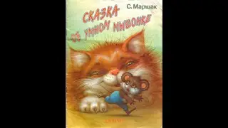 The Tale of the Clever Little Mouse by Marshak Play - Life Hack from Aunt Sonya