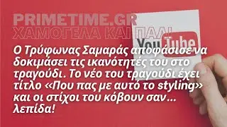 ΧΑΜΟΓΕΛΑ ΚΑΙ ΠΑΛΙ - 10.07.2022 - TO NEO TPAΓΟΥΔΙ ΤΟΥ ΤΡΥΦΩΝΑ ΣΑΜΑΡΑ ΜΕ ΑΝΑΦΟΡΑ ΣΤΟΝ ΛΑΚΗ ΓΑΒΑΛΑ!