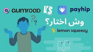 Gumroad أو payhip شوف الفرق قبل لا تضيع وقتك
