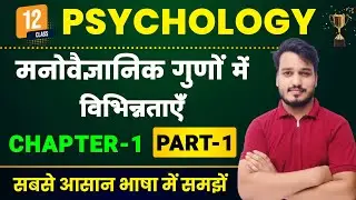 Psychology Class 12 Chapter 1 | मनोवैज्ञानिक गुणों में विभिन्नताएँ | Class 12th Psychology Chapter 1