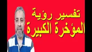 تفسير رؤية المؤخرة الكبيرة والصغيرة في المنام | اسماعيل الجعبيري