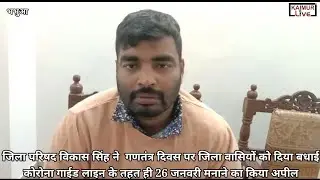 जिला परिषद विकास सिंह ने  गणतंत्र दिवस पर जिला वासियों को दिया बधाई