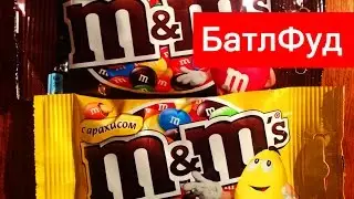 БатлФуд | M&M's с арахисом vs M&M's с молочным шоколадом