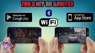 ТОП 3 ИГР ПО БЛЮТУЗ || Top 3 games on bluetooth