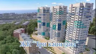 ЖК Три Капитана//Недвижимость в Сочи, Адлере//Купить квартиру//Новостройки