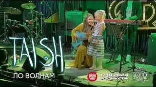 tAISh - ПО ВOΛНАМ (feat. Глаша Бурлакова) (Live • Владивосток • 17.10.2024)