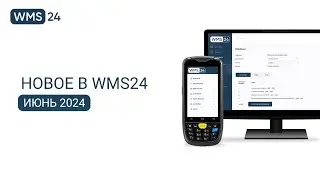 Новое в WMS24 | Июнь 2024